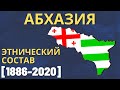 Абхазия. Этнический состав (1886-2020) [ENG SUB]