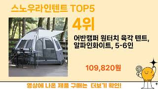 [스노우라인텐트 추천]ㅣ 구매많은 인기템 스노우라인텐트 BEST 5 추천해드립니다