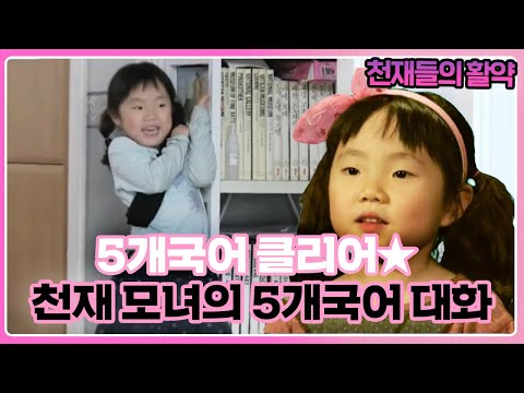 6살의 ‘5개국어’ 클리어! 모녀의 5개국어 대화 공개 I 영재발굴단 (Finding Genius) | SBS Story