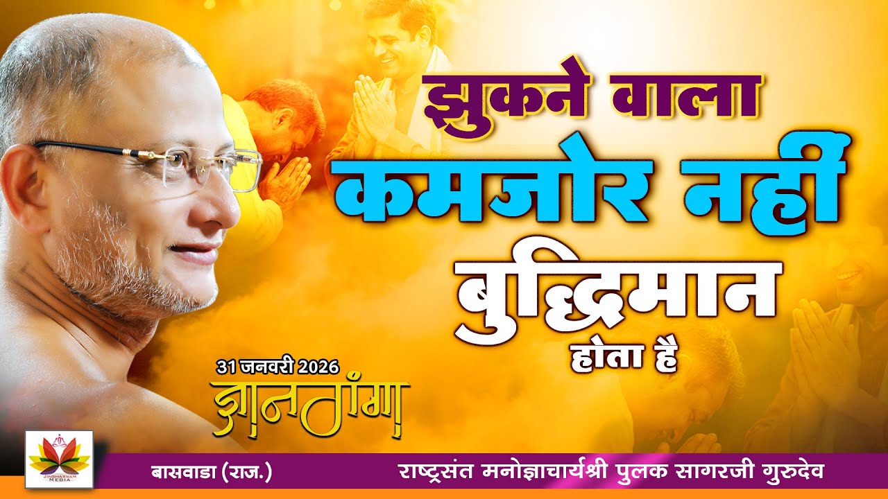 झुकने वाला कमजोर नहीं, बुद्धिमान होता है | #ज्ञानगंगा (बासवाडा) | #pulaksagar #pravachan