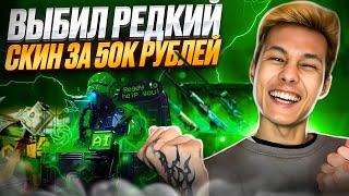 🍀 НЕРЕАЛЬНАЯ УДАЧА на MYCSGO - ВЫБИЛ ПАДЕНИЕ ИКАРА за 50.000 | МАЙ КС ГО | MYCSGO Промокод