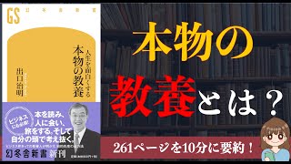 【教養】『人生を面白くする 本物の教養』｜教養の源である3つとは？【本要約】