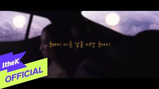 [MV] YOON GUN(윤건) _ It's gonna be all right(괜찮아질거야)