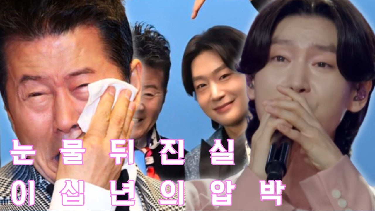 태진아의 눈물 뒤에 숨겨진 가슴 아픈 진실: 변성기의 어둠과 대중의 잊혀질 두려움 속에서 20년 동안 김용빈을 지켜온 처절한 압박감.