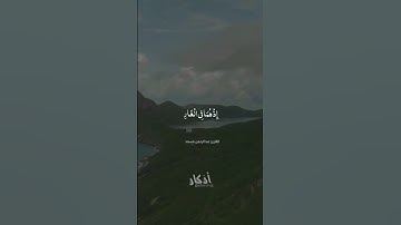 راحة نفسية..💕🍃~.. سورة التوبة.. القارئ عبدالرحمن مسعد #قران_كريم #رمضان