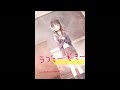 ラブミーギミー 【高音質】