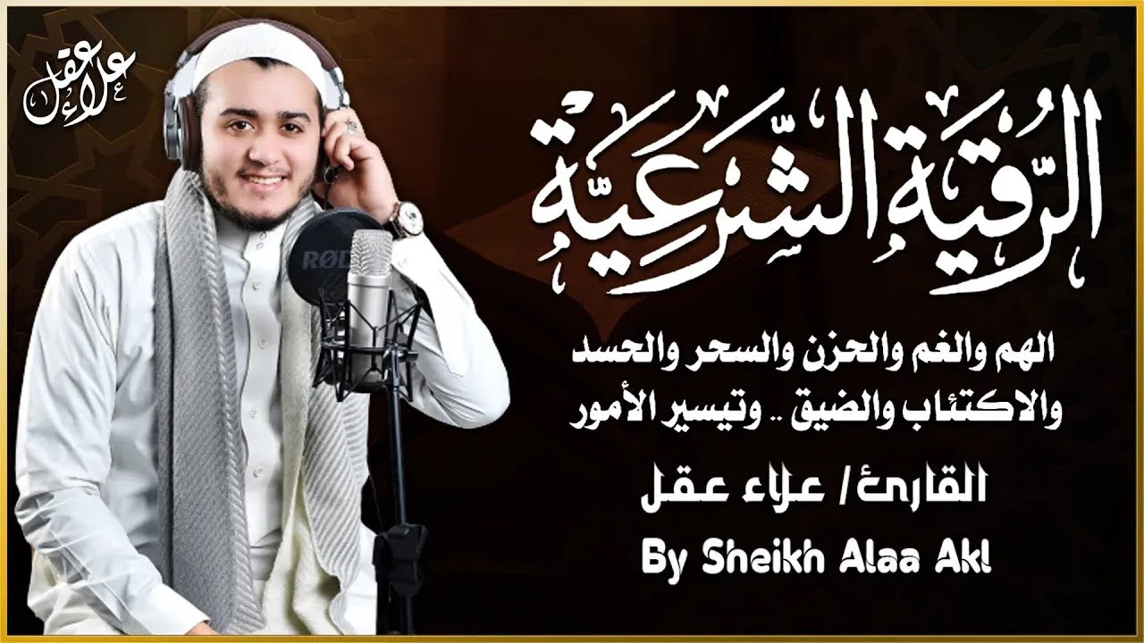 الرقية الشرعية ( الصحيحة ) من الكتاب والسنة - راحة نفسية وشفاء بإذن الله | Ruqiah ( Quran + Sunnah )