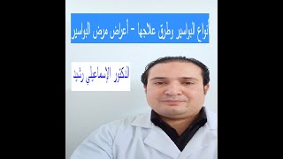 أنواع البواسير وطرق علاجها - أعراض مرض البواسير