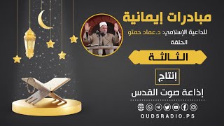 برنامج مبادرات إيمانية  لفضيلة الشيخ د  عماد حمتو | الحلقة الثالثة | رمضان 2021