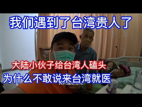 第二集：我们在台湾的善良贵人/为什么人在大陆不敢说来台湾就医/大陆小伙子给台湾人磕头/台湾人的善良，让白血病妈妈感动