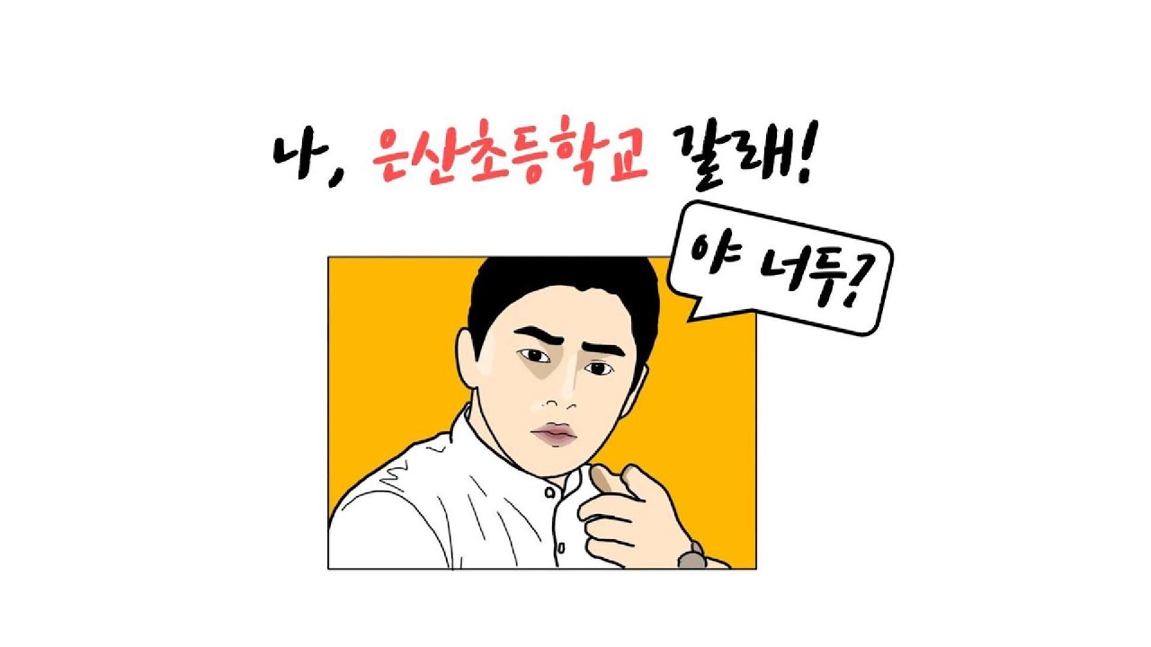 은산초등학교 홍보 영상