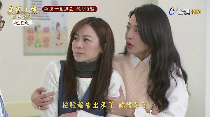 【美丽人生 壮志高飞】第203集预告 | 台视60周年大戏 | Life is Beautiful EP203 - 天天要闻