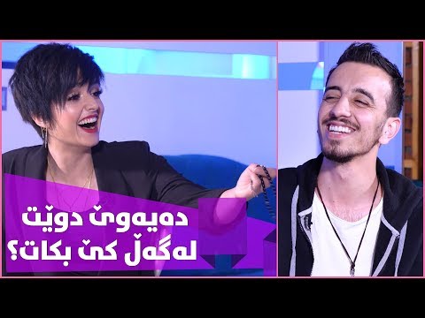 ئاگرین دەیەوێ پرۆگرام بەجێ بێڵێ دڵنیا کێ ھەڵدەبژێرێ بۆ دوێت