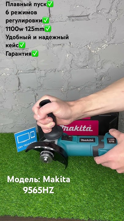 Makita 9565HZ в плотном кейсе🔥 Регулировка оборотов и просто ...