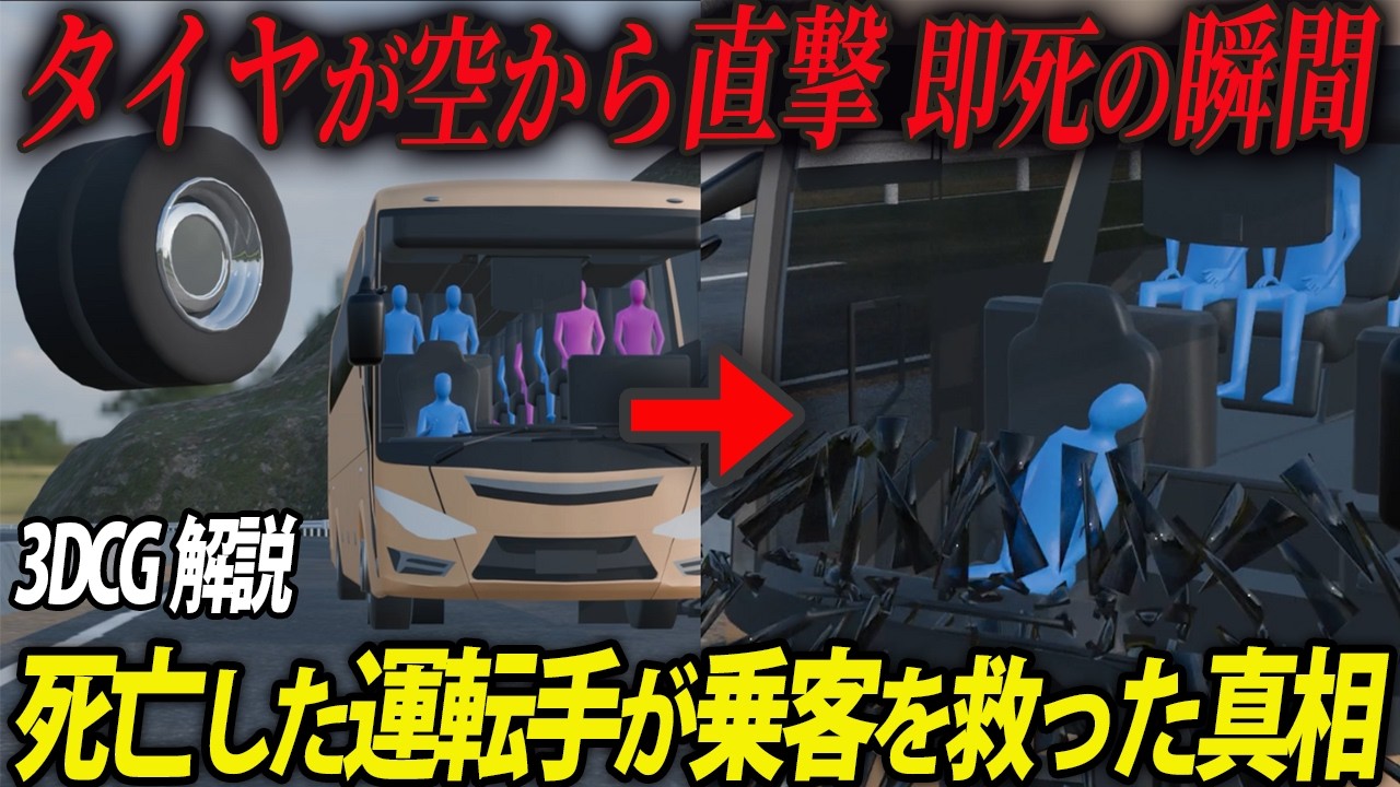 【3D解説】なぜ空からタイヤが…大型トラックの巨大タイヤが観光バスに直撃。運転手がとった奇跡の行動。