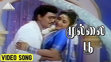 முல்லை பூ Video Song | Pavunnu Pavunuthan Movie Songs | K Bhagyaraj | Rohini