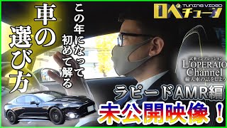 【未公開映像】アストンマーティン ラピード AMR 中古車試乗インプレッションの帰り道