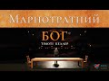 Марнотратний Бог. Тімоті Келлер