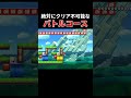 クリア出来た人は天才です #スーパーマリオメーカー2 #ゲーム実況 #世界のコース