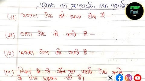 प्रकाश का परावर्तन तथा अपवर्तन || Light of reflection || class 10 physics objective