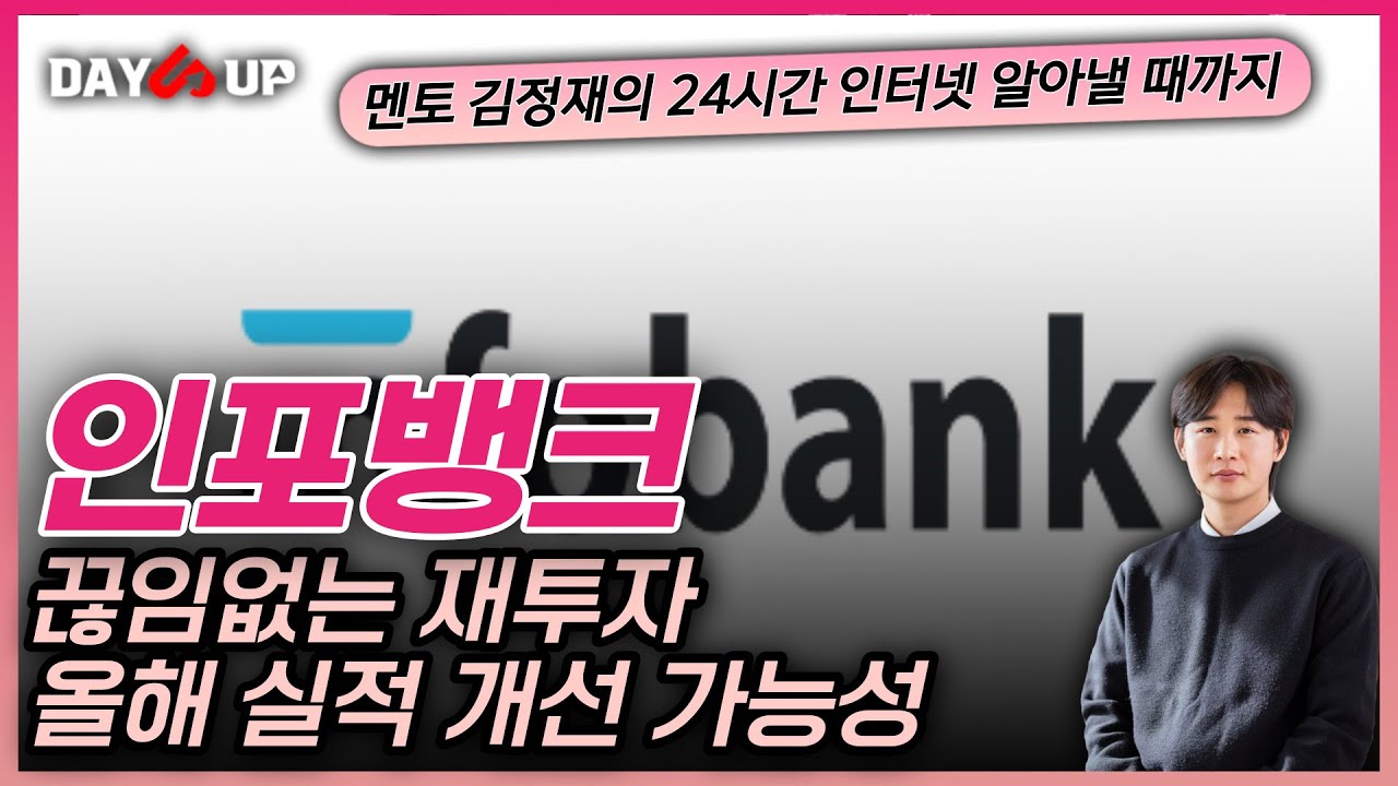 [인포뱅크 주가 전망] _ 끊임 없는 재투자 ! 올해는 과연 ? 실적 개선 가능한 부분 !?