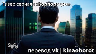 Тизер сериала «Корпорация» (Incorporated) с русскими субтитрами