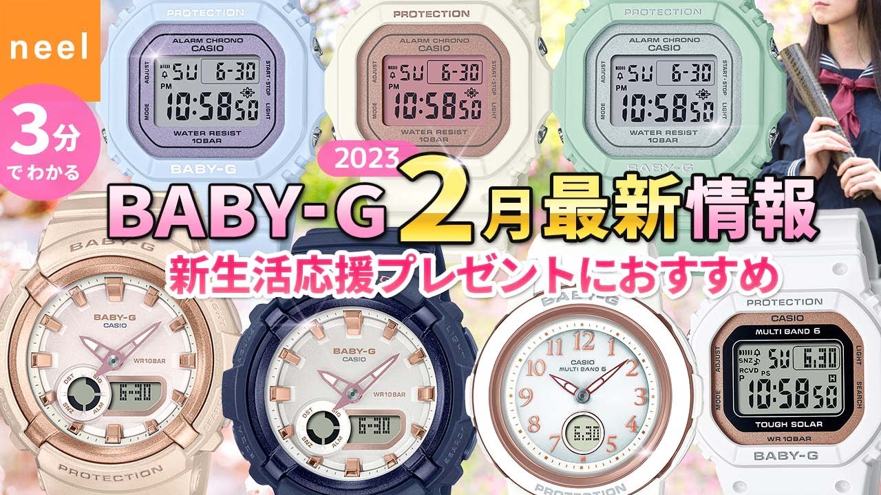 【カシオ CASIO】BABY-G 2023年2月新作  情報解禁！プレゼントにもピッタリの最新の全7モデルを3分でわかりやすくご紹介！【ベビーG】【ベイビージー】【ベビージー】【おすすめ】【ソーラー】