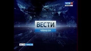 Вести Чăваш ен. Вечерний выпуск 08.09.2017