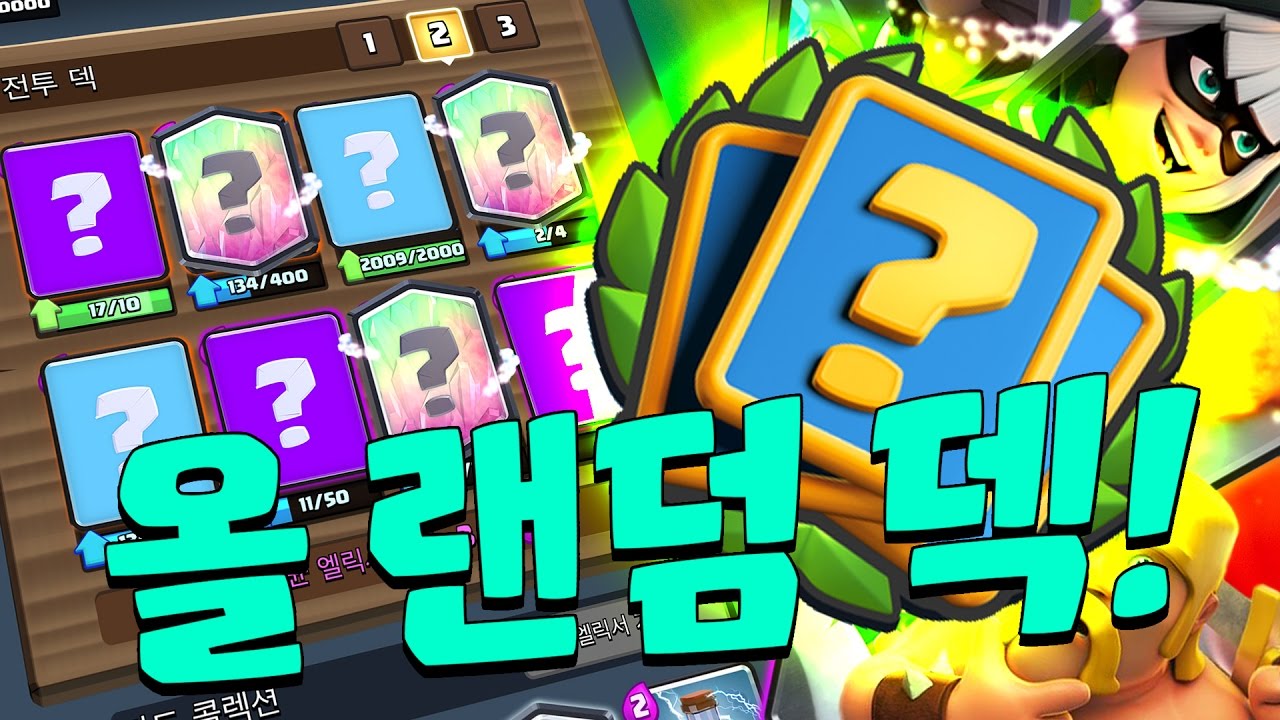 나의 카드를 맞춰봐!?! 정말 알수없는 덱! 올 랜덤덱! *예능로얄* [비누TV 클래시로얄] Clash royale All ...