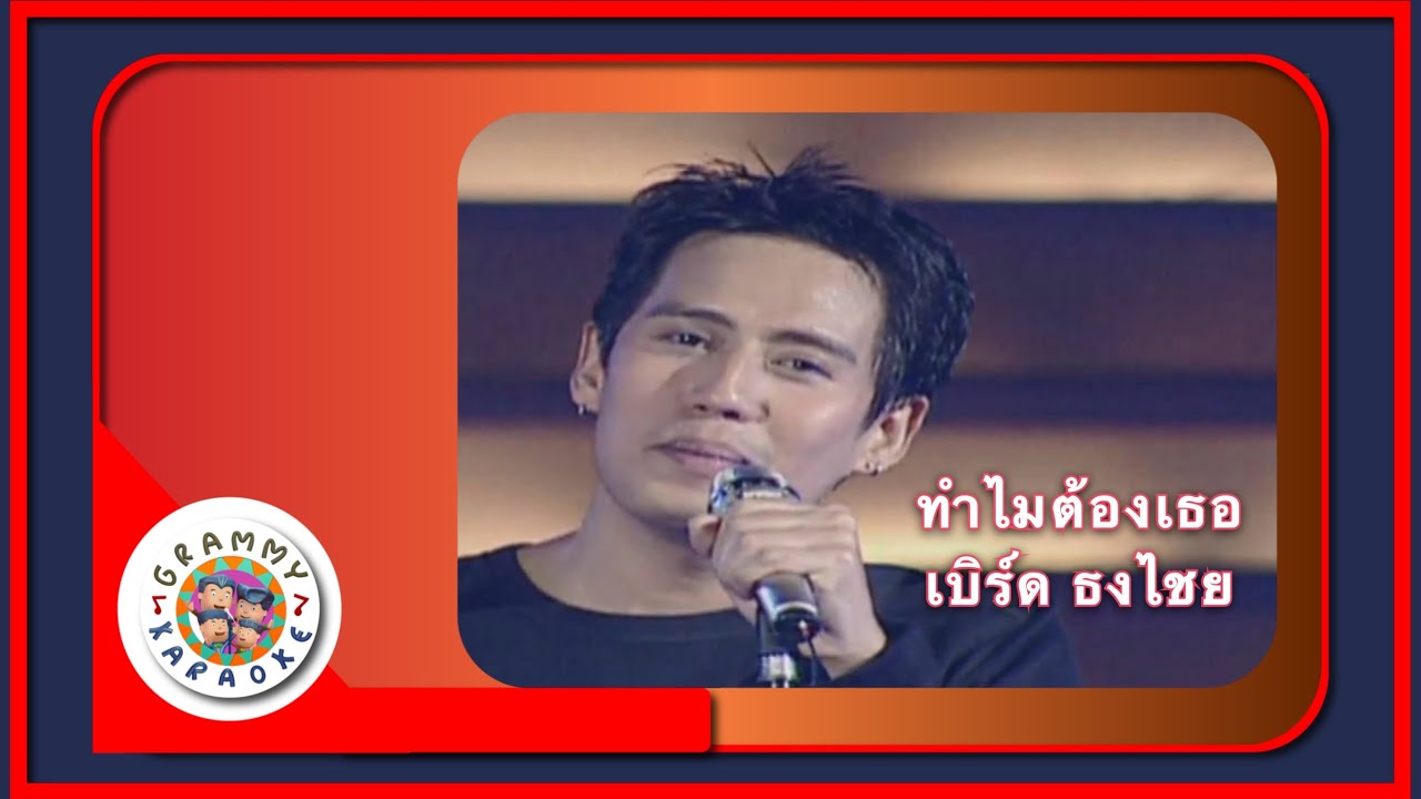 คาราโอเกะ ทำไมต้องเธอ - เบิร์ด ธงไชย