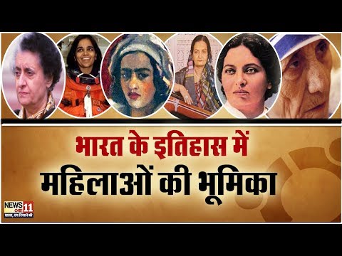 जानिए, भारतीय इतिहास में महिलाओं का योगदान क्या है? | Contribution of women in Indian ...