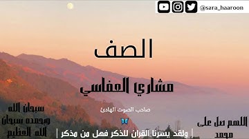 سورة الصف بصوت الشيخ مشاري العفاسي