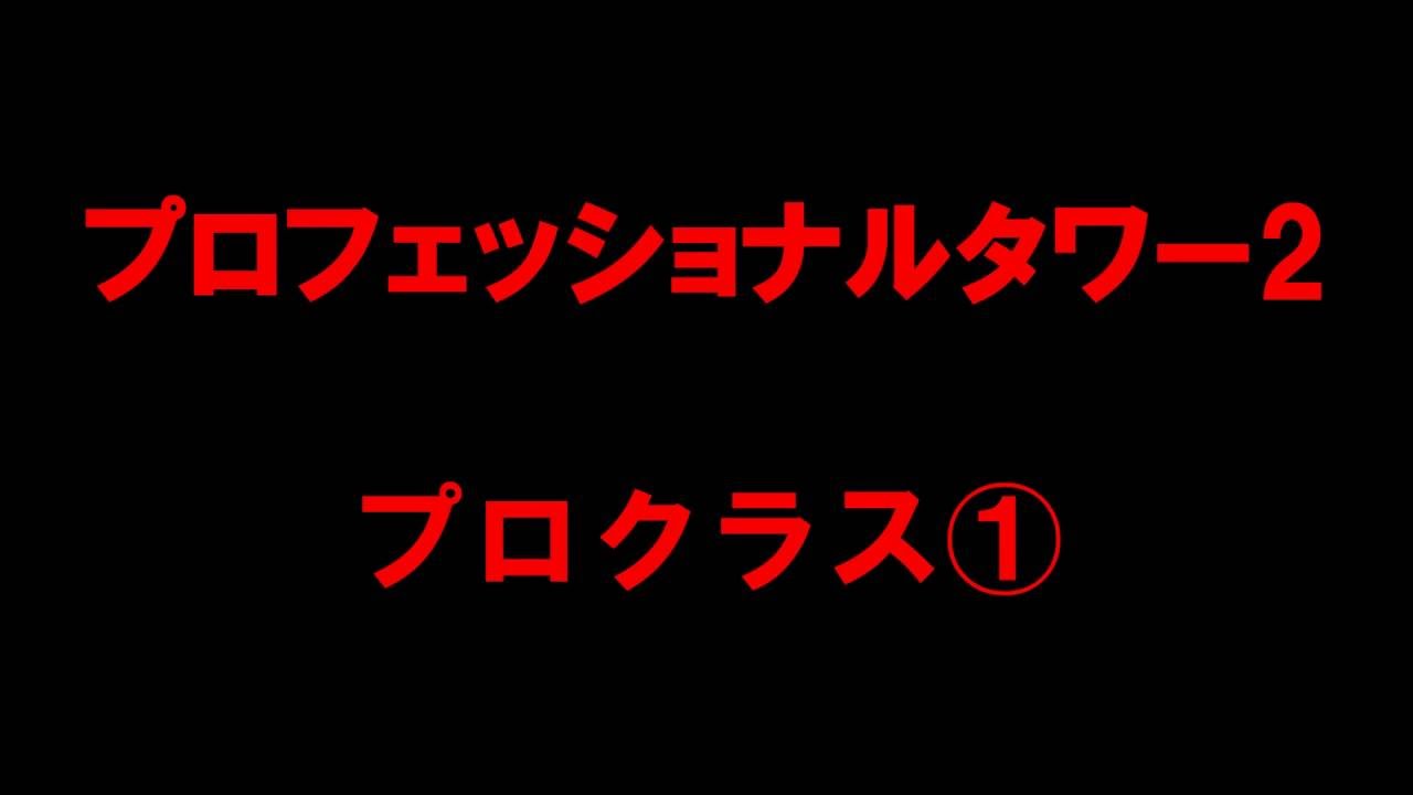 白猫プロジェクト プロフェッショナルタワー2 プロクラス Youtube