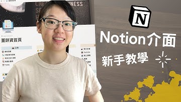 Notion新手教學 - 01 介面操作