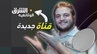 قناة الشرق الوثائقية وموعد انطلاقها على النايل سات و بدر مجانا