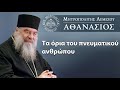 Τα όρια του πνευματικού ανθρώπου / Μητροπολίτης  Λεμεσού Αθανάσιος