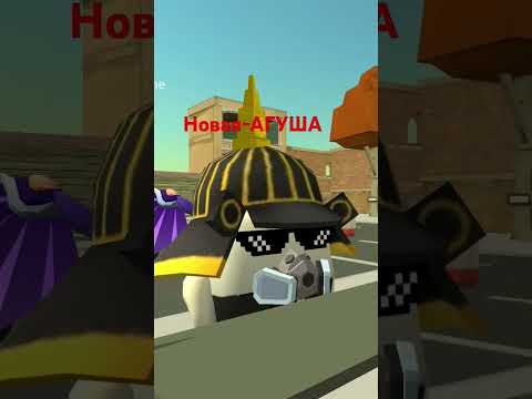 Новая-АГУША #den19k #dimon22k #zhura24k #vik71k #китик #chaloapps #chickengun #чикенган #ден19к ₸чг