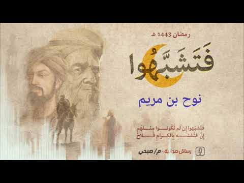 نوح بن مريم