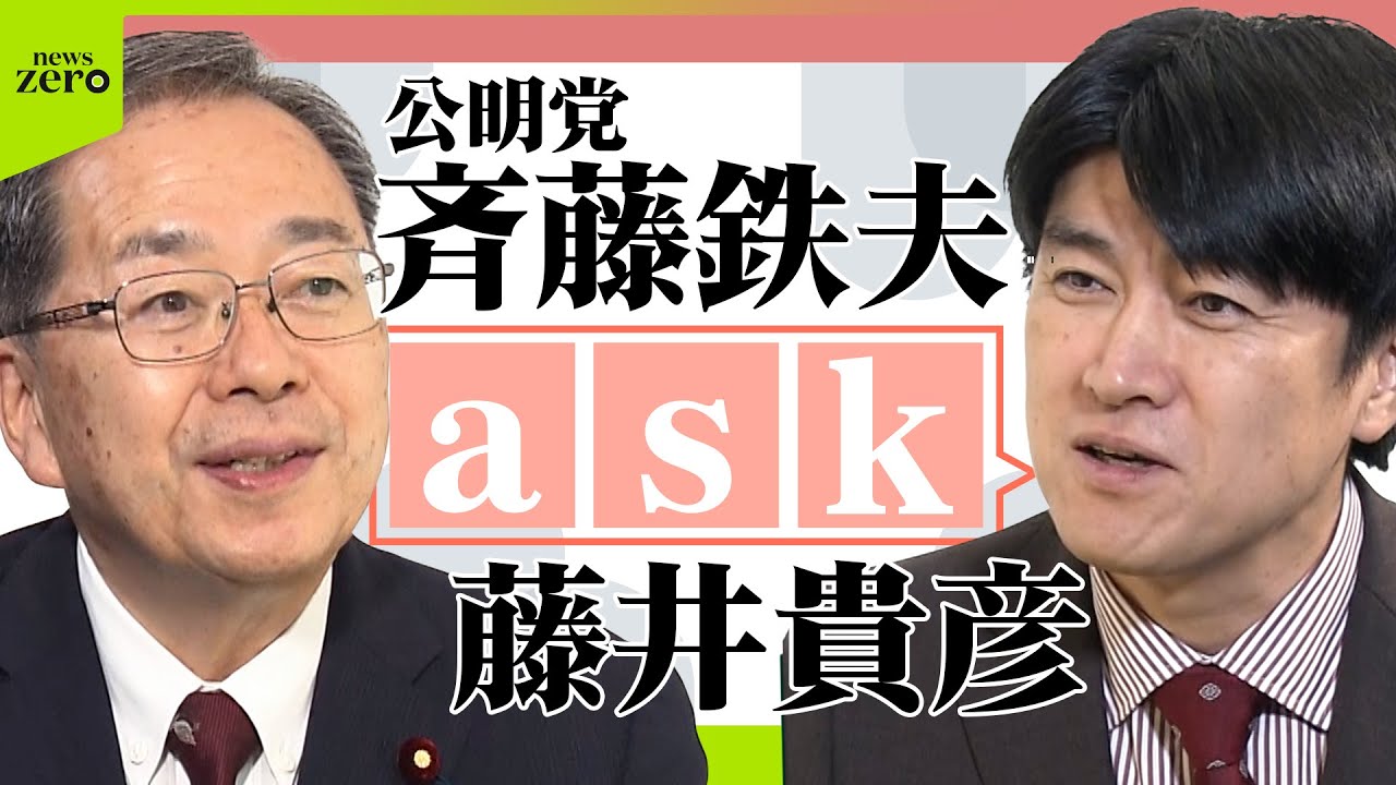 【ノーカット】藤井貴彦が党首にきく！公明党 斉藤鉄夫代表