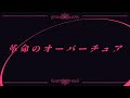 【Original sonG】革命のオーバーチュア / 魔王トゥルシー × FAKE TYPE.【Lyric videO】