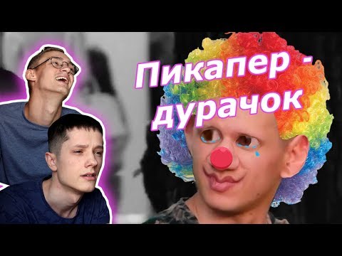 Худший Пикапер На Русском Ютубе | это всё.