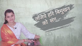 तजिये हरि बिमुखन को संग ll Tajiye hari bimukhan ko sang ll (पद - सूरदास) Arpita Avinashi