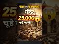 "भारत का रहस्यमयी मंदिर 😨 जहाँ 25,000 चूहे रहते हैं!"#shorts #viral