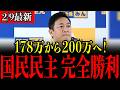 【国民民主党】178万超えて200万も見えてきた!公明岡本政調会長も103万の壁撤廃に乗り気!「あとは自民党さんだけですよ…」【玉木雄一郎/榛葉幹事長/古川元久/浜口誠/103万の壁】