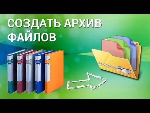 Как создать архив файлов на компьютере? Создаём ZIP-папку c помощью Windows и программы 7-Zip