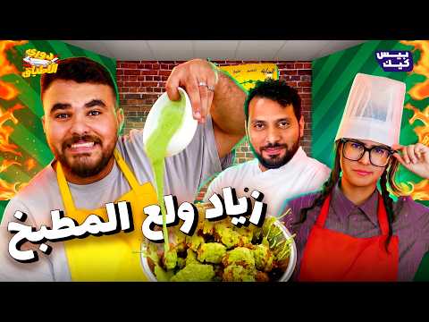 ليجي سي ضيف شرف الحلقة 👨🏻‍🎤l زياد سعيد وسارة سلطان في دوري الأطباق 🧑🏻‍🍳⁠