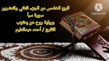 الربع الخامس من الجزء الثاني والعشرين برواية روح عن يعقوب بصوت الشيخ أحمد عبدالعليم مدكور.