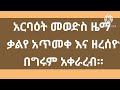 አርባዕት መወድስ ዜማ ቃልየ አጥመቀ እና ዘረሰዮ