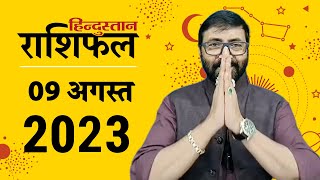 आज का राशिफल: 09 August 2023 Rashifal | Today Horoscope In Hindi | 09 अगस्त 2023 Rashifal