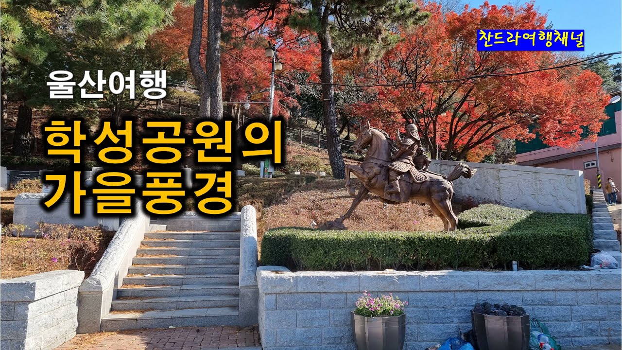 학성공원의 가을풍경/울산